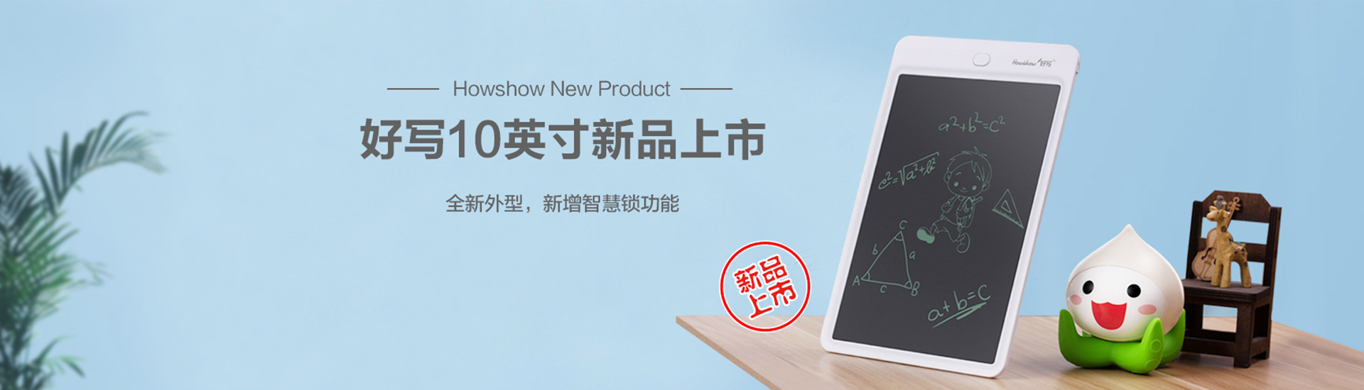 Howshow New Product,Howshow 10英寸新品上市，全新外型，新增智慧鎖功能