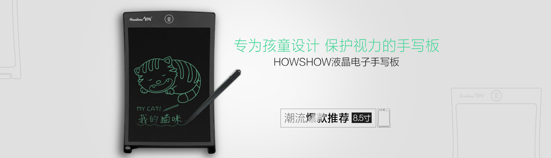 轉(zhuǎn)為孩童設(shè)計(jì)，保護(hù)視力的手寫(xiě)板，Howshow液晶電子手寫(xiě)板，潮流爆款推薦8.5寸