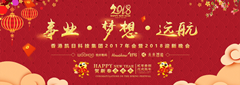 香港凱日集團(tuán)2017年會暨2018年迎新晚會??與事業(yè)奮進(jìn)，共夢想遠(yuǎn)航