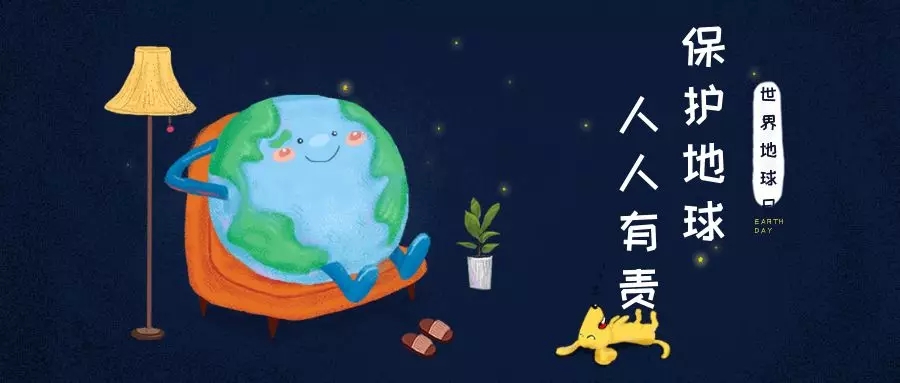 世界地球日｜治愈地球，別讓她流浪！